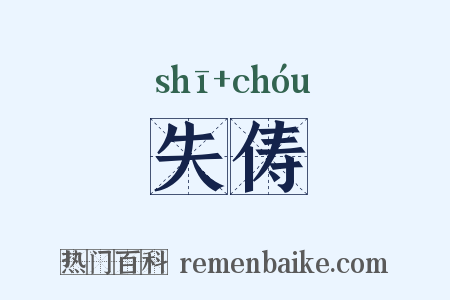 失俦是什么意思的图片